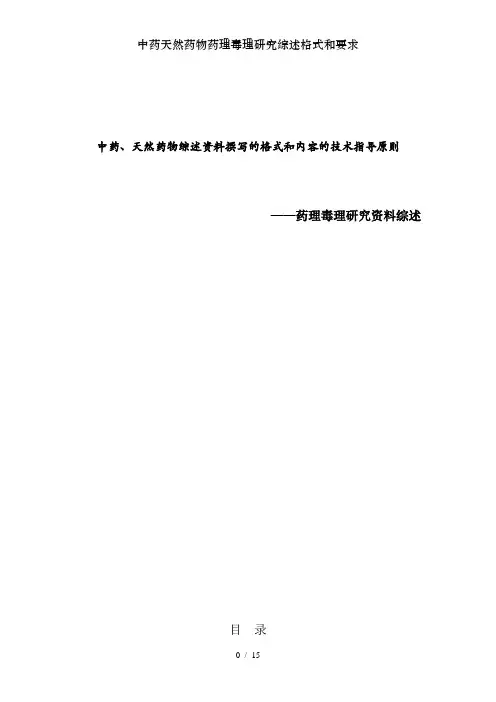 中药天然药物药理毒理研究综述格式和要求