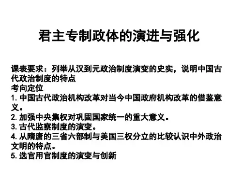 人民版必修一专题一第三节《君主专制政体的演进与强化》