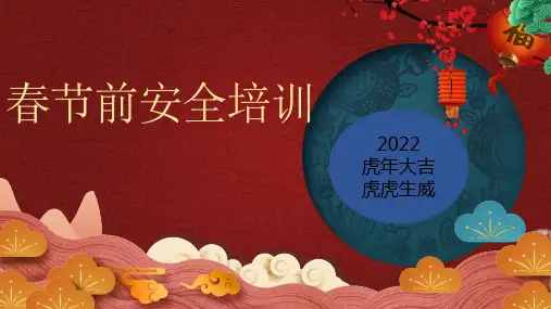 春节前安全教育培训