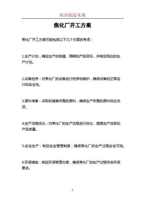 焦化厂开工方案