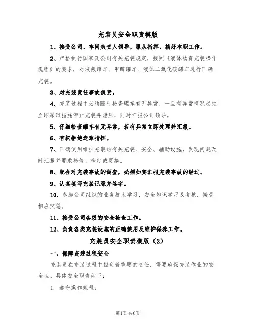 充装员安全职责模版(3篇)