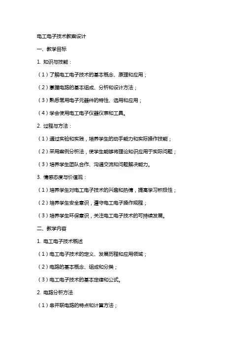 电工电子技术教案设计