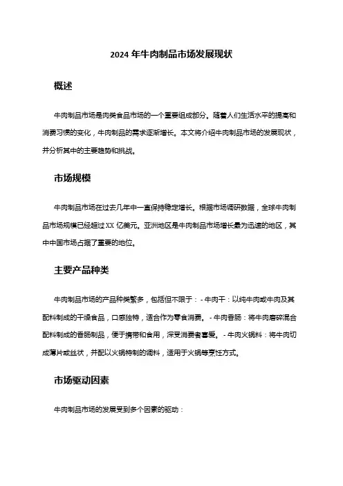 2024年牛肉制品市场发展现状