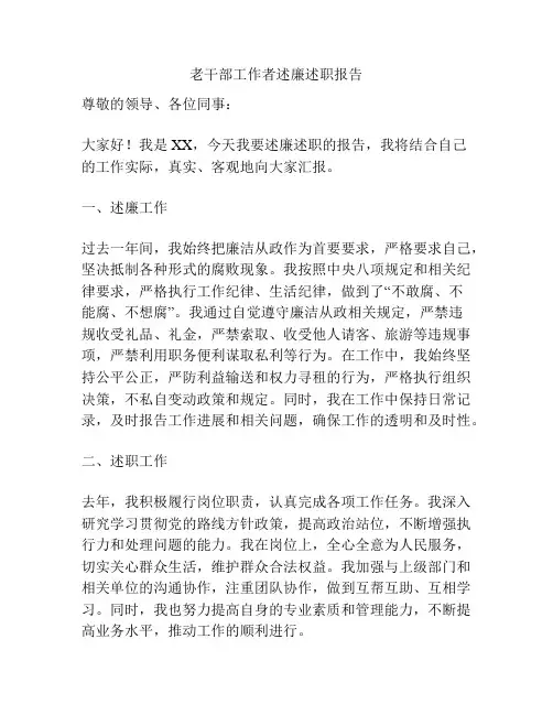 老干部工作者述廉述职报告
