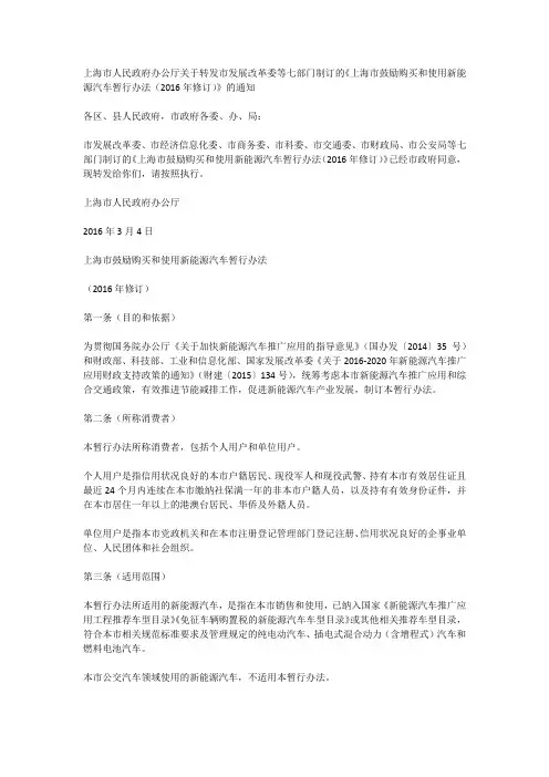《上海市鼓励购买和使用新能源汽车暂行办法(2016年修订)》