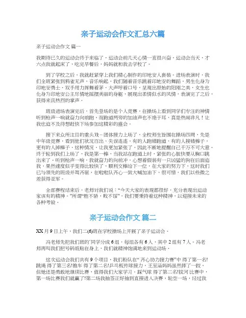 亲子运动会作文汇总六篇