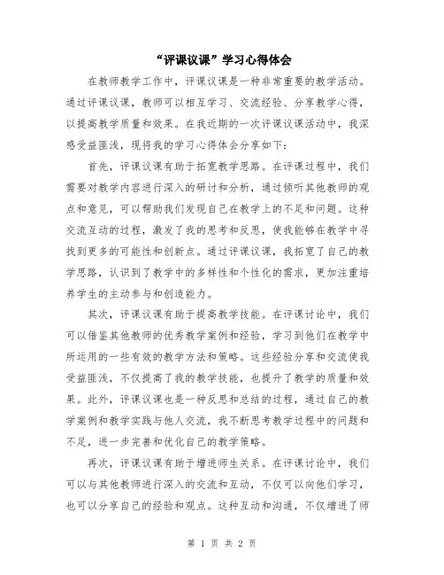 “评课议课”学习心得体会