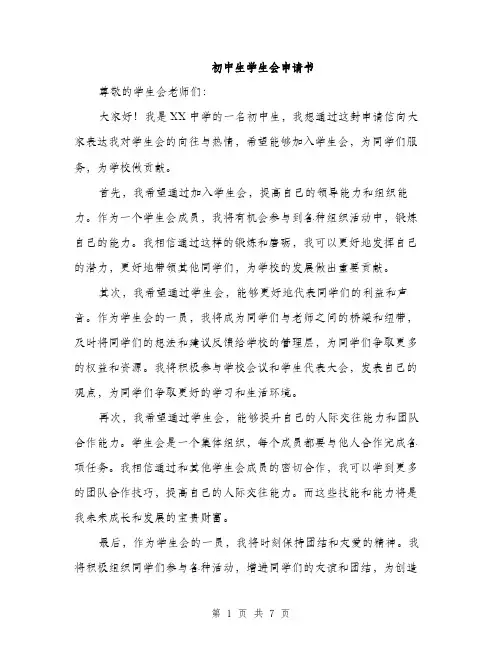 初中生学生会申请书（4篇）