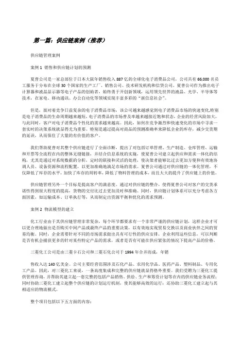 供应链案例(推荐)[修改版]