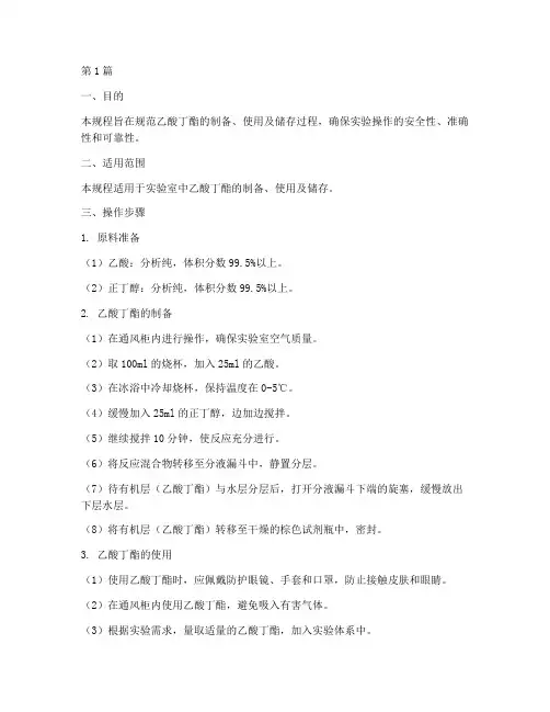 乙酸丁酯操作规程(3篇)