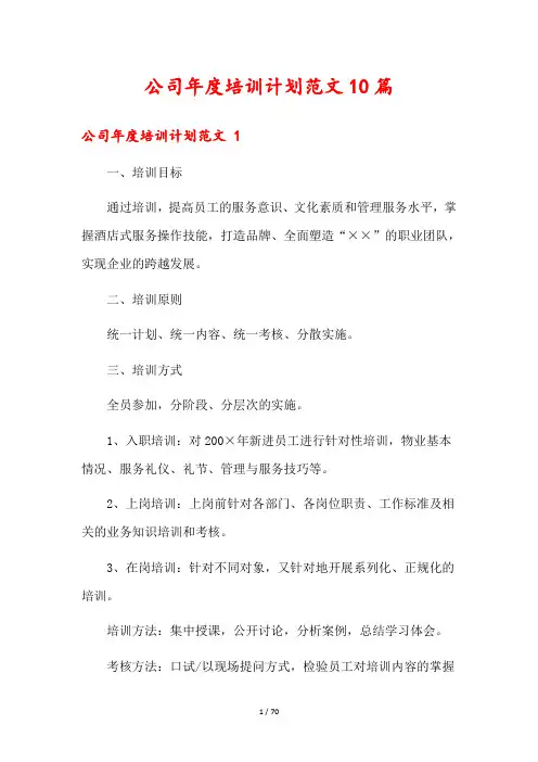 公司年度培训计划范文10篇