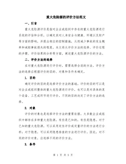 重大危险源的评价方法范文