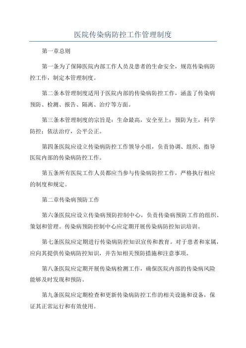 医院传染病防控工作管理制度