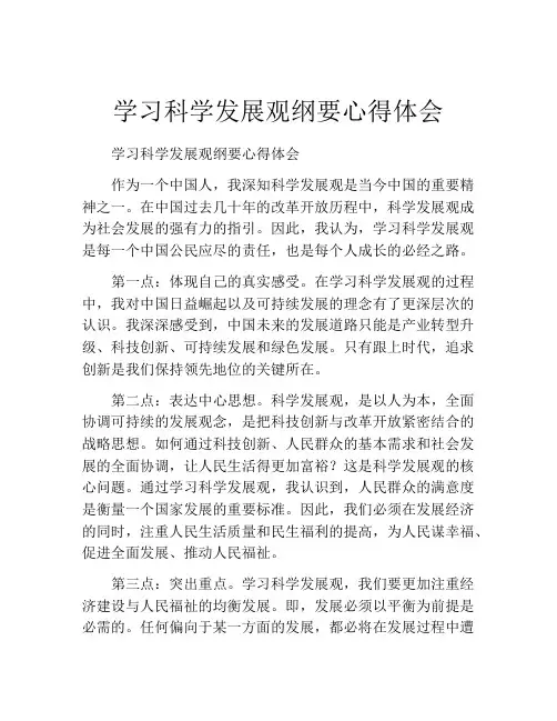学习科学发展观纲要心得体会