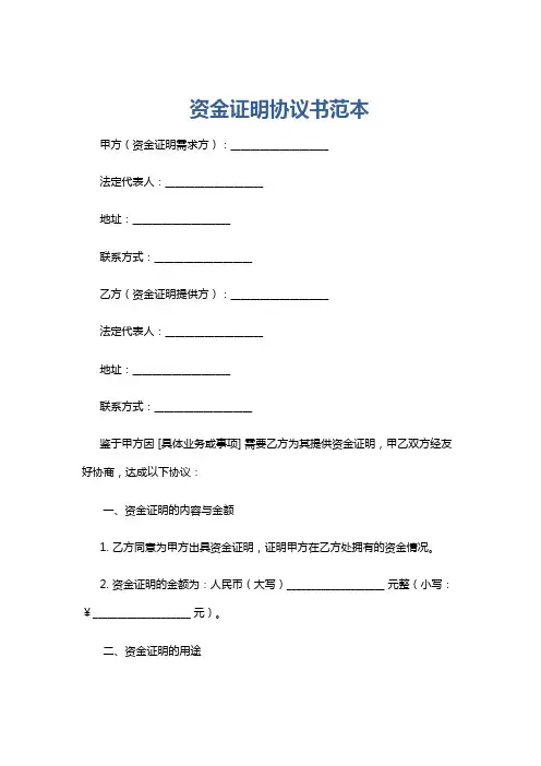 资金证明协议书范本