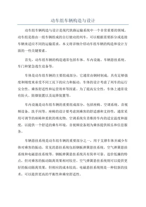 动车组车辆构造与设计