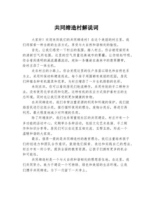 共同缔造村解说词