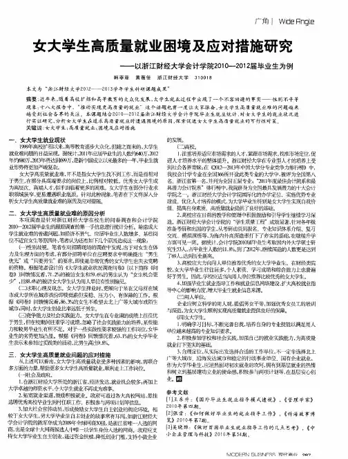 女大学生高质量就业困境及应对措施研究——以浙江财经大学会计学院2010—2012届毕业生为例