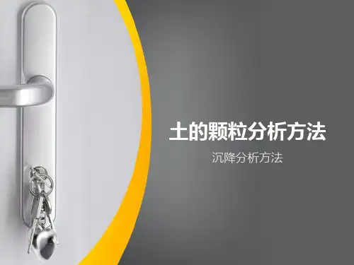土的颗粒分析方法概论