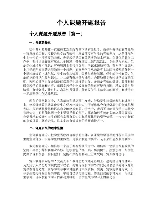 个人课题开题报告