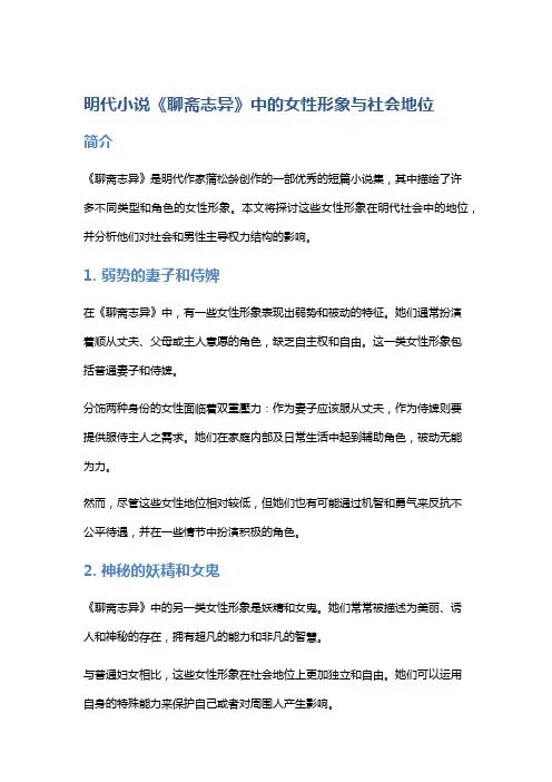 明代小说《聊斋志异》中的女性形象与社会地位