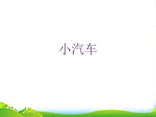 3-6岁《小汽车》—美术课件