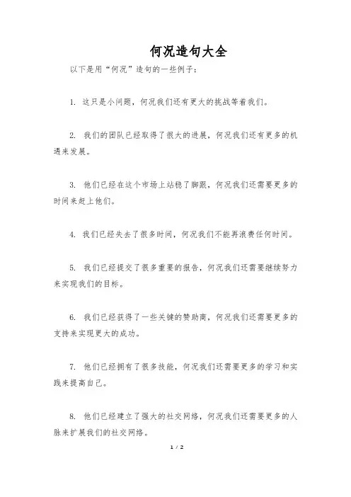 何况造句大全