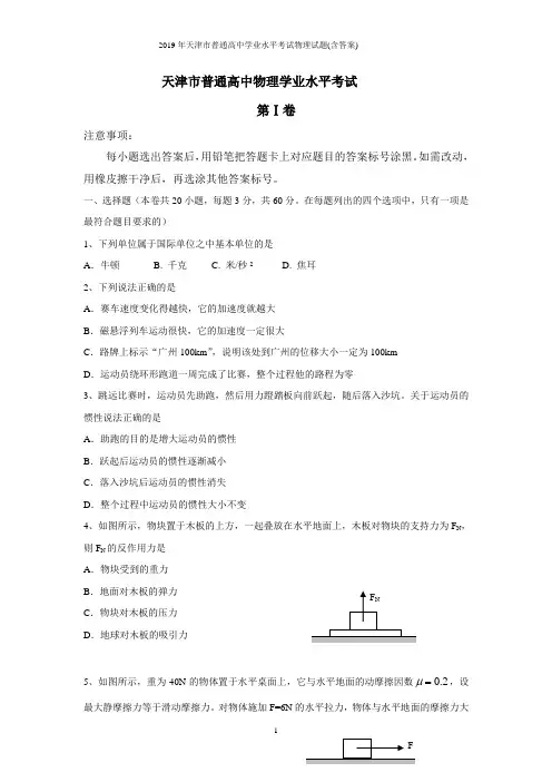 2019年天津市普通高中学业水平考试物理试题(含答案)