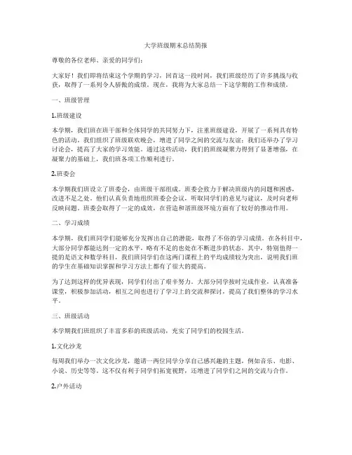 大学班级期末总结简报