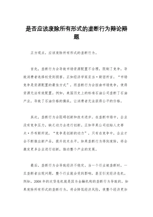 是否应该废除所有形式的垄断行为辩论辩题