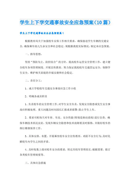 学生上下学交通事故安全应急预案(10篇)