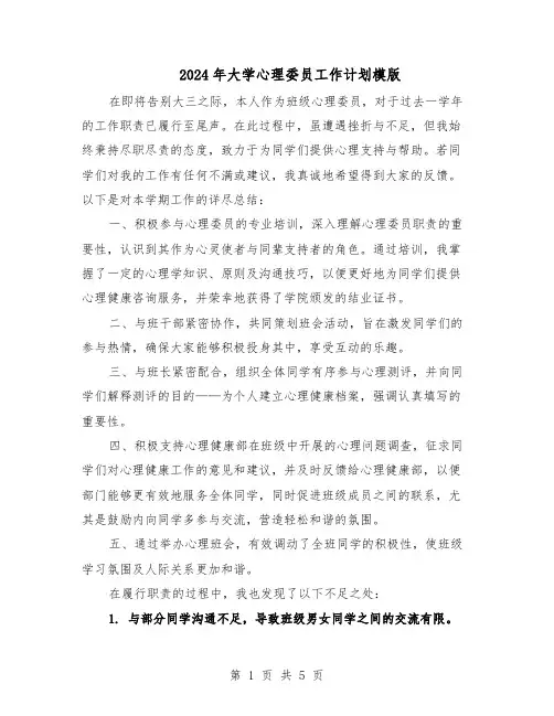 2024年大学心理委员工作计划模版（三篇）