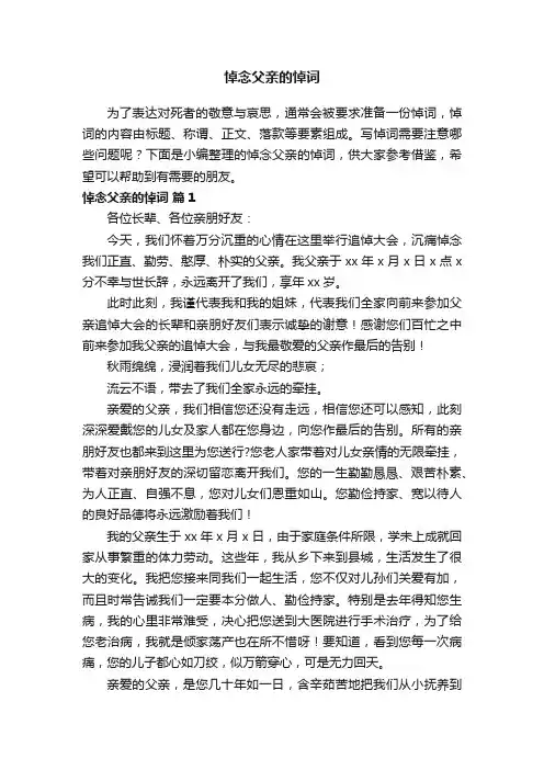 悼念父亲的悼词（精选17篇）
