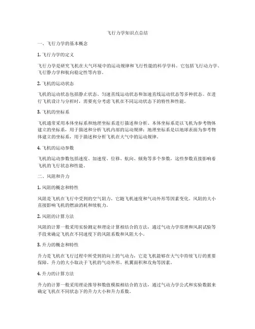 飞行力学知识点总结