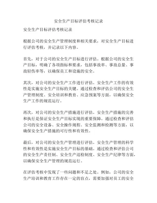 安全生产目标评估考核记录