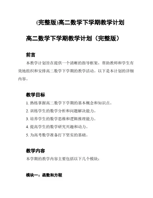 (完整版)高二数学下学期教学计划