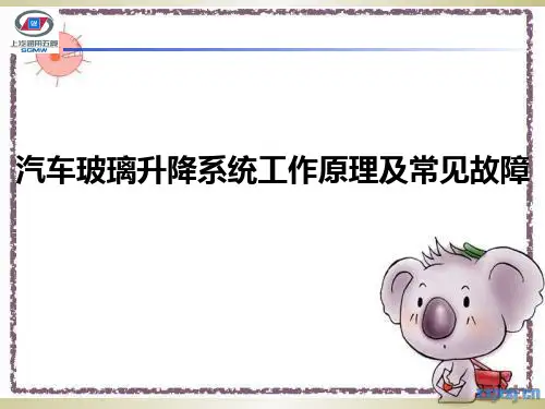 汽车玻璃升降系统工作原理及常见故障