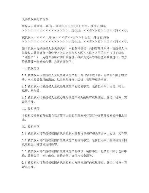 夫妻授权书委托书范本