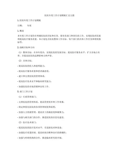医院年度工作计划模板汇总五篇