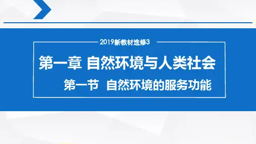 1.1 自然环境服务功能(课件)-人教版高中地理选择性必修3(二)