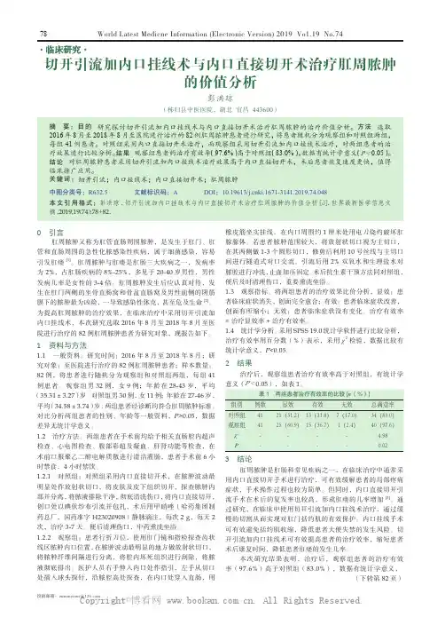 切开引流加内口挂线术与内口直接切开术治疗肛周脓肿的价值分析