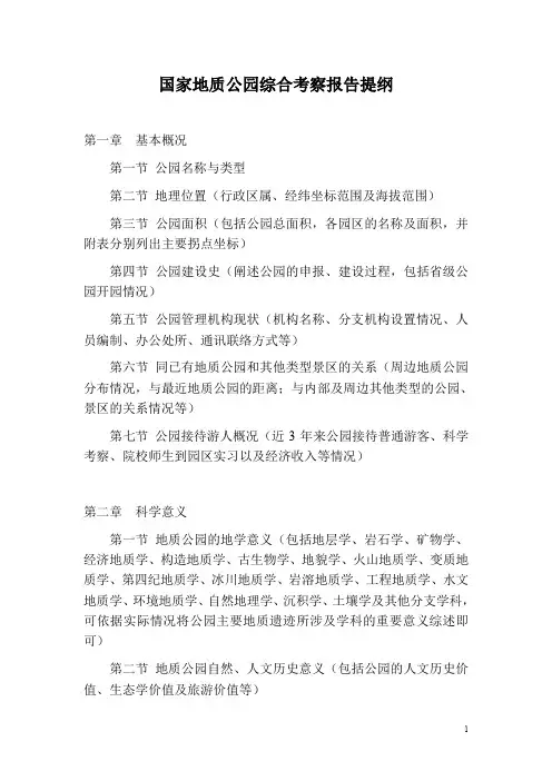 国家地质公园综合考察报告提纲