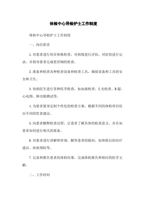 体检中心导检护士工作制度