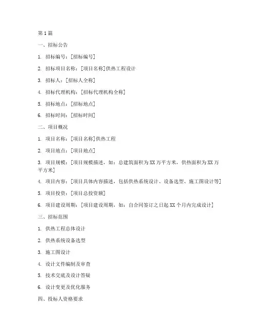 供热工程设计招标文件(3篇)
