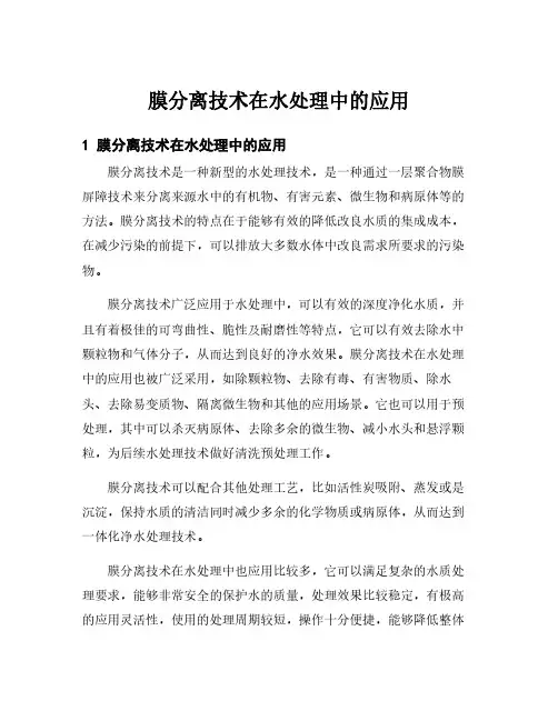 膜分离技术在水处理中的应用