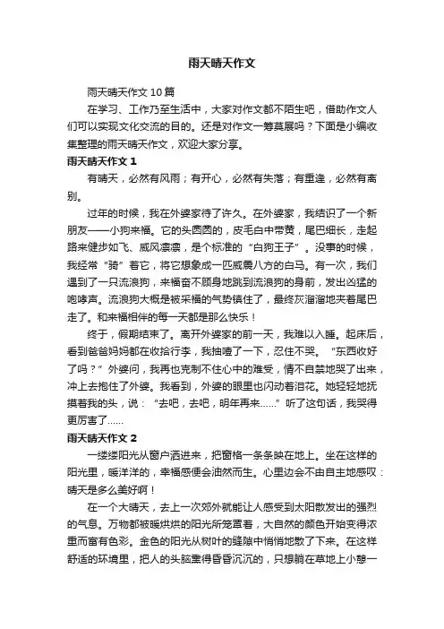 雨天晴天作文10篇