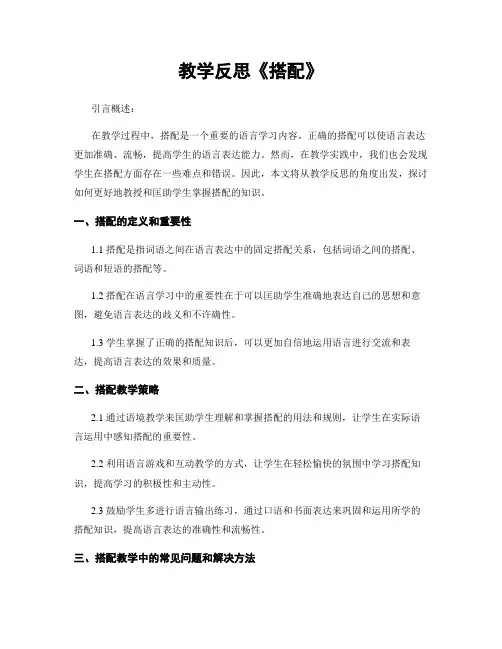 教学反思《搭配》