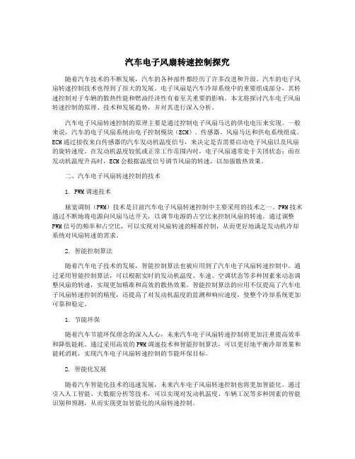 汽车电子风扇转速控制探究