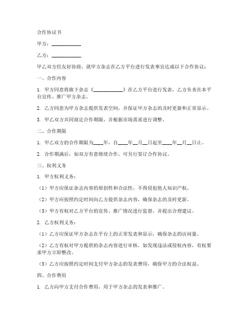 杂志发表合作协议合同范本