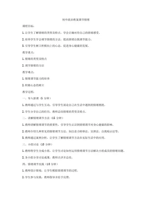 初中政治教案调节情绪
